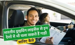 Travel With Indian Driving License: भारत में बने ड्राइविंग लाइसेंस से इन देशों में भी चला सकते हैं गाड़ी, जान लीजिए यह रूल