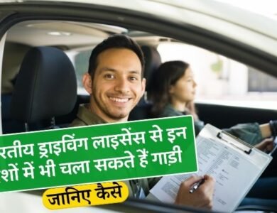 Travel With Indian Driving License: भारत में बने ड्राइविंग लाइसेंस से इन देशों में भी चला सकते हैं गाड़ी, जान लीजिए यह रूल