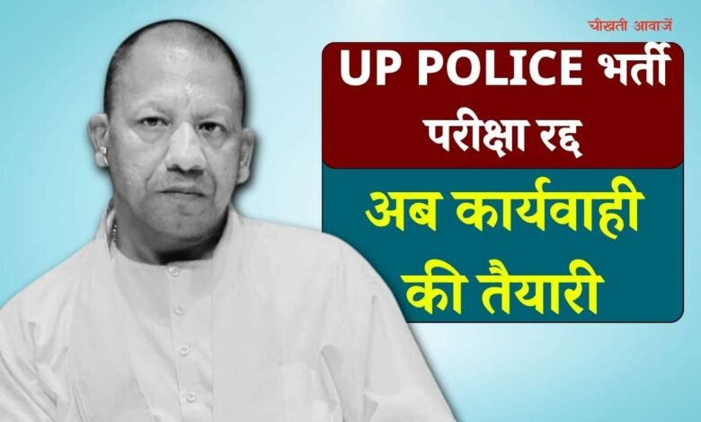 UP Police Exam Cancelled: उत्तर प्रदेश पुलिस सिपाही भर्ती परीक्षा हुई रद्द, अभ्यर्थियों के प्रदर्शन के बाद मुख्यमंत्री योगी आदित्यनाथ का बड़ा फैसला
