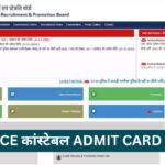 UP Police Constable Pre Admit Card 2024: UP Constable City Inmation Slip को करें डाऊनलोड UP Police Constable Pre Admit Card 2024: UP Constable City Inmation Slip को करें डाऊनलोड