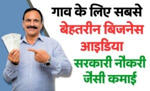 Village Business Idea In Hindi: गांव के लिए सबसे परफेक्ट बिजनेस आइडिया होगी सरकारी नौकरी जैसी कमाई