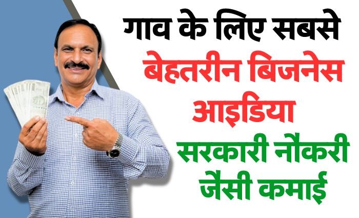 Village Business Idea In Hindi: गांव के लिए सबसे परफेक्ट बिजनेस आइडिया होगी सरकारी नौकरी जैसी कमाई Village Business Idea In Hindi: गांव के लिए सबसे परफेक्ट बिजनेस आइडिया होगी सरकारी नौकरी जैसी कमाई