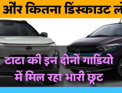 टाटा ने किया कमाल, Tata Nexon EV और Tata Tiago EV में मिल रहा 1.2 लाख तक का डिस्काउंट