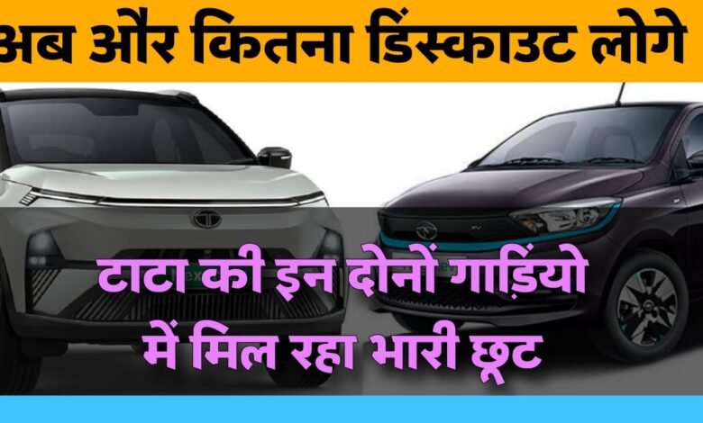 टाटा ने किया कमाल, Tata Nexon EV और Tata Tiago EV में मिल रहा 1.2 लाख तक का डिस्काउंट