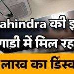 महिंद्रा की इस गाड़ी में कामल की छूट, मिल रहा 1.75 लाख का डिस्काउंट, फिर नही आएगा ऐसा मौका!