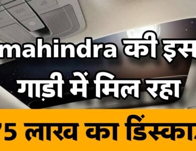 महिंद्रा की इस गाड़ी में कामल की छूट, मिल रहा 1.75 लाख का डिस्काउंट, फिर नही आएगा ऐसा मौका!