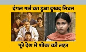 Dangal Movie में काम करने बाली अभिनेत्री Suhani Bhatnagar का दुखद निधन, मां बोली अधूरा रह गया बेटी का सपना