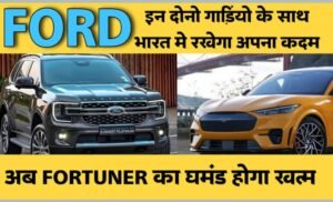 भारतीय बाजार में फिर हुई FORD की एंट्री, Endeavour और Mustang का ट्रेडमार्क कराया रजिस्टर