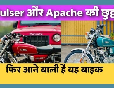 भारत मे अब जल्द वापसी करेगी Yamaha RX100, इस बार इस नए अपडेट के साथ होगी लांच