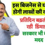 Village Business Idea: मात्र 5000 में शुरू करें ये व्यापार, और कमायें सरकारी नौकरी के बराबर पैसा.