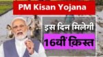 PM Kisan Yojna Installments: देशभर के किसानों के अकाउंट में इस दिन आ रही है पीएम किसान योजना की 16वीं किस्त