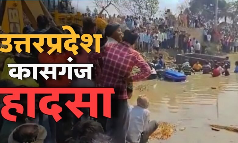 UP Kasganj Accident News: उत्तर प्रदेश के कासगंज में बड़ा हादसा, गंगा स्नान करने जा रहे श्रद्धालुओं से भरा ट्रैक्टर पलटा 19 की मौत