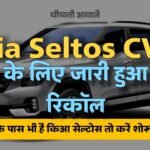 Kia Seltos CVT Recall: अगर आपके पास किया सेल्टो का सीबीटी वाला वेरिएंट है तो ले जाना पड़ सकता है सर्विस सेंटर, वजह जाने