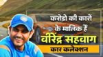 भारत के धुरंधर बल्लेबाज Virendra Sehwag Car Callection, Bentley और Bmw भी हैं शामिल