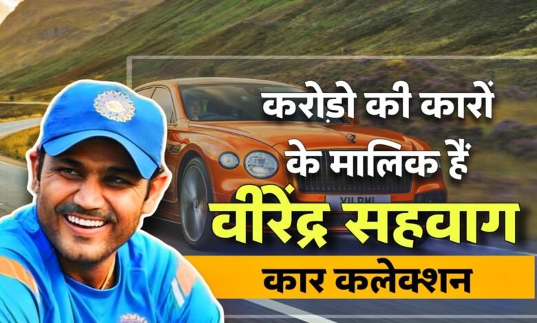 भारत के धुरंधर बल्लेबाज Virendra Sehwag Car Callection, Bentley और Bmw भी हैं शामिल