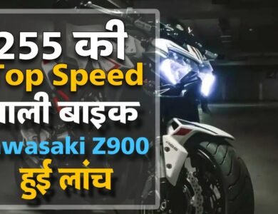 Kawasaki Z900 हुई लांच, स्पोर्टी और बोल्ड लुक बाली इस बाइक की कीमत और फीचर्स के बारे में जानें