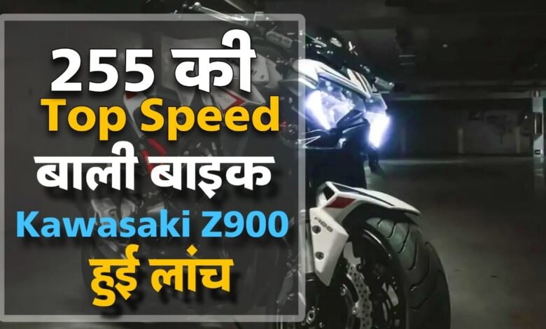 Kawasaki Z900 हुई लांच, स्पोर्टी और बोल्ड लुक बाली इस बाइक की कीमत और फीचर्स के बारे में जानें