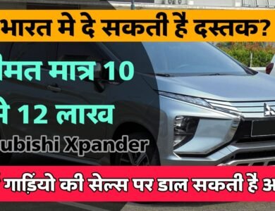 Pajero बनाने बाली कंपनी की 10 से 12 लाख की कीमत बाली यह गाड़ी Ertiga और Kia Carens को दे सकती है कड़ी टक्कर