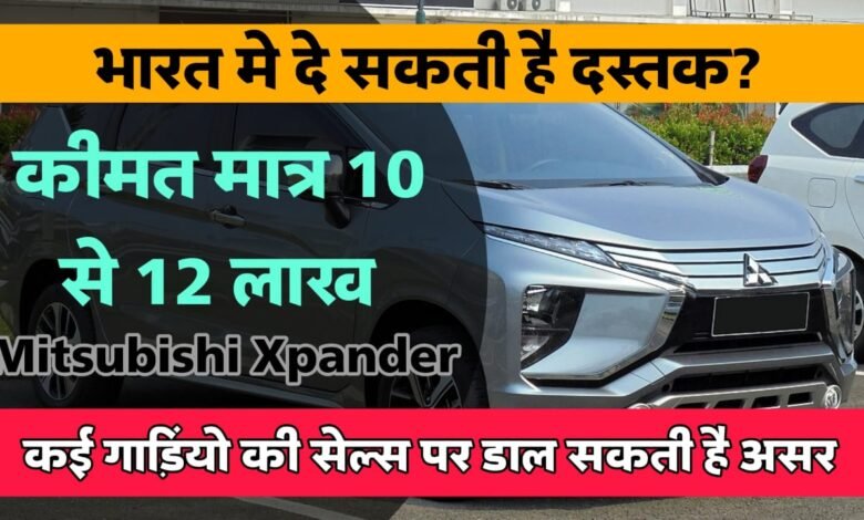 Pajero बनाने बाली कंपनी की 10 से 12 लाख की कीमत बाली यह गाड़ी Ertiga और Kia Carens को दे सकती है कड़ी टक्कर
