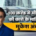 Mukesh Ambani Car Collection: कई करोड़ो की कारों के मालिक हैं मुकेश अंबानी, Rolls-Royce, Ferrari, Lamborghini भी हैं कलेक्शन में शामिल Mukesh Ambani Car Collection: कई करोड़ो की कारों के मालिक हैं मुकेश अंबानी, Rolls-Royce, Ferrari, Lamborghini भी हैं कलेक्शन में शामिल