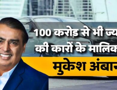 Mukesh Ambani Car Collection: कई करोड़ो की कारों के मालिक हैं मुकेश अंबानी, Rolls-Royce, Ferrari, Lamborghini भी हैं कलेक्शन में शामिल