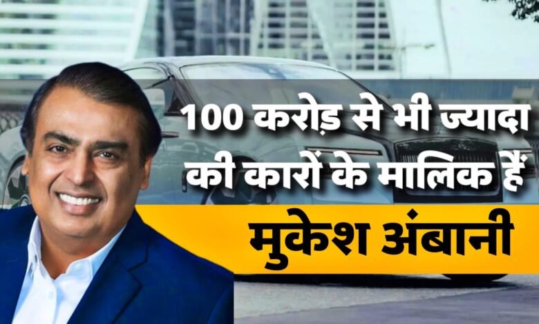Mukesh Ambani Car Collection: कई करोड़ो की कारों के मालिक हैं मुकेश अंबानी, Rolls-Royce, Ferrari, Lamborghini भी हैं कलेक्शन में शामिल