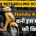 Honda Activa बनी इस महीने नंबर 1, OLA, TVS और Suzuki को भी छोड़ा पीछे