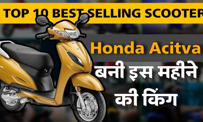 Honda Activa बनी इस महीने नंबर 1, OLA, TVS और Suzuki को भी छोड़ा पीछे