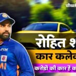 Rohit Sharma Car Collection में शामिल है कई लक्सरी कारें, Lamborghini Urus भी कलेक्शन में है शामिल.