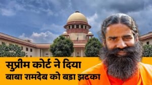 SC ने लगाई पतंजलि को फटकार, लगाया विज्ञापनों पर रोक, पतंजलि को सुप्रीम कोर्ट का नोटिस