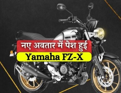 किलर लुक और नए कलर के साथ Yamaha ने पेश की FZ-X, खरीदने पर साथ मे फ्री मिलेगी Casio Watch
