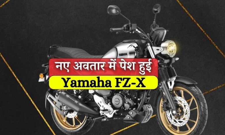 किलर लुक और नए कलर के साथ Yamaha ने पेश की FZ-X, खरीदने पर साथ मे फ्री मिलेगी Casio Watch