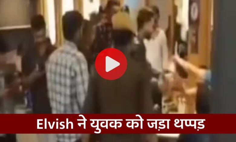 YouTuber Elvish Yadav ने जयपुर में एक युवक को जड़ा थप्पड़, वीडियो हुआ वायरल