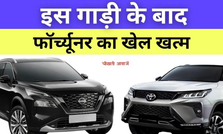 Nissan X Trail Launch In India: भारत मे जल्द आएगी Nissan की यह गाड़ी, देगी Toyota Fortuner को टक्कर