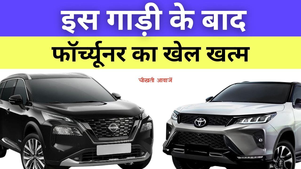 Nissan X Trail Launch In India: भारत मे जल्द आएगी Nissan की यह गाड़ी, देगी Toyota Fortuner को टक्कर Nissan X Trail Launch In India: भारत मे जल्द आएगी Nissan की यह गाड़ी, देगी Toyota Fortuner को टक्कर