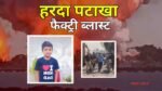 Harda Blast: हरदा पटाखा फेक्ट्री ब्लॉस्ट दौरान दिव्यांग पिता को बचाने गए घायल 8 वर्षीय मासूम की मौत