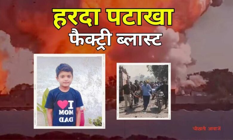 Harda Blast: हरदा पटाखा फेक्ट्री ब्लॉस्ट दौरान दिव्यांग पिता को बचाने गए घायल 8 वर्षीय मासूम की मौत
