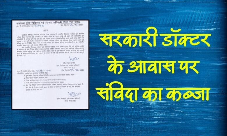 मोहन सरकार में अफसर शाही हावी, सरकारी डॉक्टर के आवास पर संविदा का कब्जा