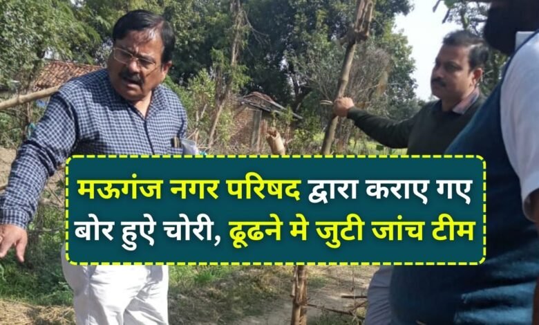 मऊगंज नगर परिषद द्वारा कराए गए बोर हुऐ चोरी, ढूढने मे जुटी जांच टीम