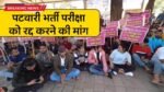 MP Patwari Bharti: मध्य प्रदेश पटवारी भर्ती परीक्षा को रद्द करवाने की मांग, अभ्यर्थियों ने सरकार को दी चेतावनी