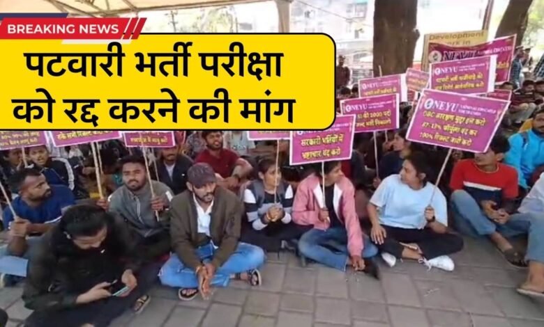 MP Patwari Bharti: मध्य प्रदेश पटवारी भर्ती परीक्षा को रद्द करवाने की मांग, अभ्यर्थियों ने सरकार को दी चेतावनी
