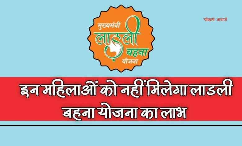 Ladli Behna Yojana: इन महिलाओं को नहीं मिलेगा लाडली बहना योजना का लाभ, महिला एवं बाल विकास मंत्री निर्मला भूरिया ने बताई वजह
