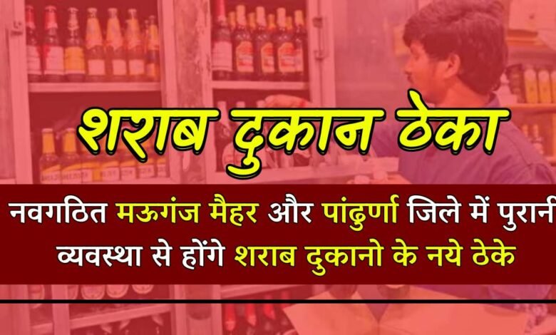 Liquor Shop In MP: मध्य प्रदेश के नवगठित मऊगंज मैहर और पांढुर्णा जिले में पुरानी व्यवस्था से होंगे शराब दुकानो के नये ठेके