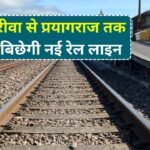 Rewa Prayagraj New Rail Line: रीवा से प्रयागराज के बीच बिछेगी नई रेल लाइन,इन गावो की भूमि का होगा अधिग्रहण