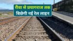 Rewa Prayagraj New Rail Line: रीवा से प्रयागराज के बीच बिछेगी नई रेल लाइन,इन गावो की भूमि का होगा अधिग्रहण