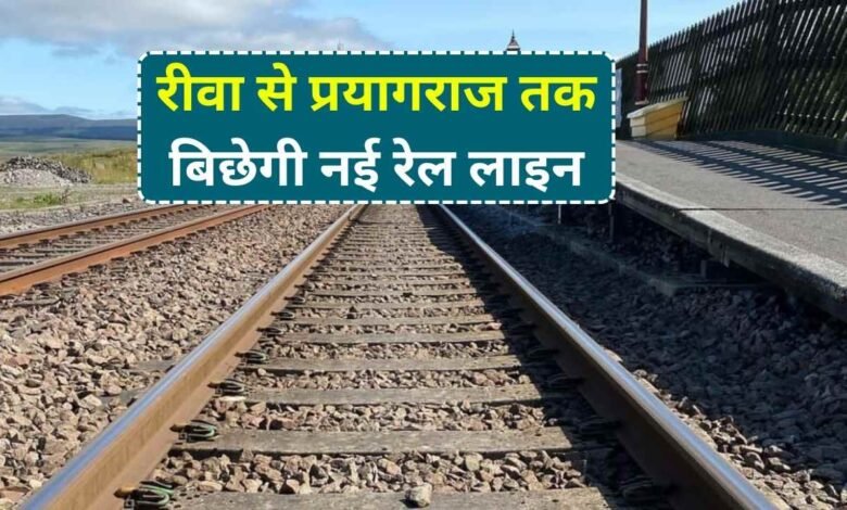 Rewa Prayagraj New Rail Line: रीवा से प्रयागराज के बीच बिछेगी नई रेल लाइन,इन गावो की भूमि का होगा अधिग्रहण