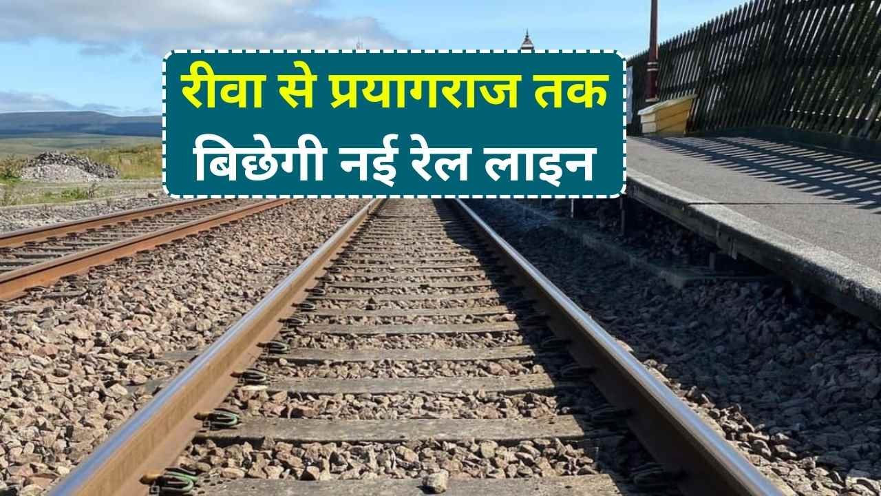 Rewa Prayagraj New Rail Line: रीवा से प्रयागराज के बीच बिछेगी नई रेल लाइन,इन गावो की भूमि का होगा अधिग्रहण Rewa Prayagraj New Rail Line: रीवा से प्रयागराज के बीच बिछेगी नई रेल लाइन,इन गावो की भूमि का होगा अधिग्रहण