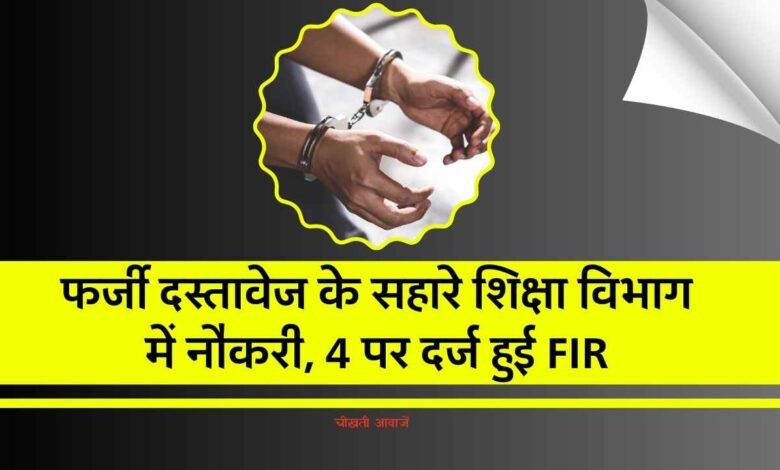 MP News: फर्जी दस्तावेज के सहारे चार शिक्षक शिक्षा विभाग में कर रहे थे नौकरी, राज खुल तो दर्ज हुई FIR