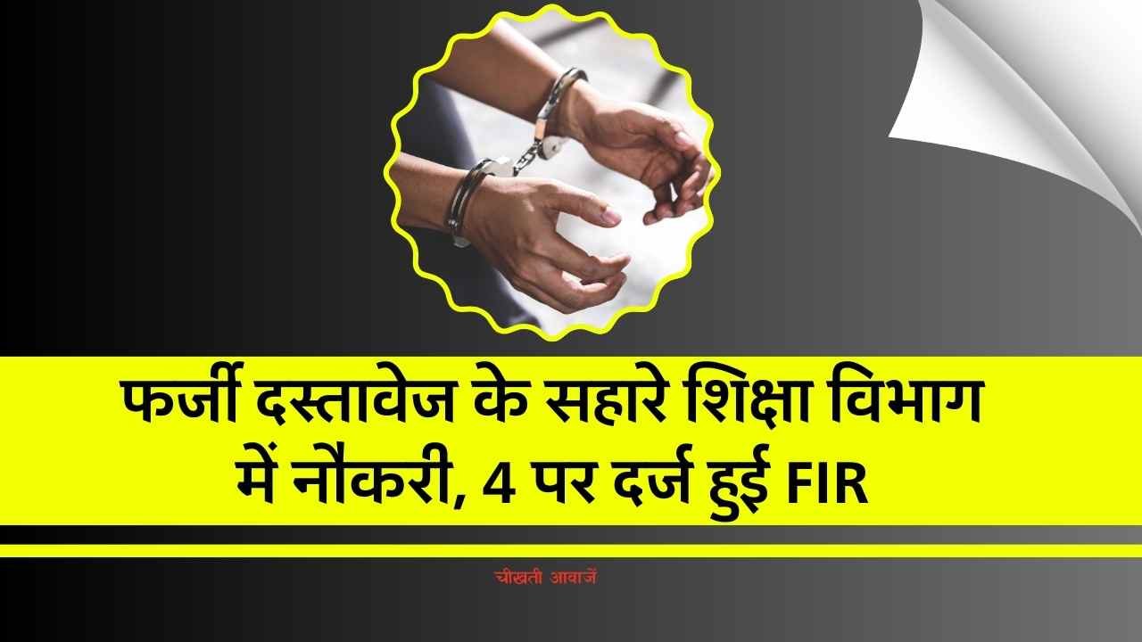 MP News: फर्जी दस्तावेज के सहारे चार शिक्षक शिक्षा विभाग में कर रहे थे नौकरी, राज खुल तो दर्ज हुई FIR MP News: फर्जी दस्तावेज के सहारे चार शिक्षक शिक्षा विभाग में कर रहे थे नौकरी, राज खुल तो दर्ज हुई FIR