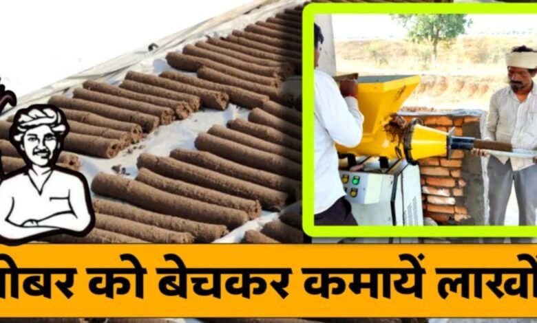 गोबर से धन परियोजना के तहत किसान हर महीने कमा सकेंगे 60 हजार रुपये, जानिए कैसे